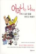 어머니는 나에게 하고 싶은 일을 하라고 하셨다 -청소년을 위한 좋은 책  제 64 차(한국간행물윤리위원회)